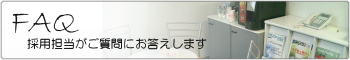 採用担当の声