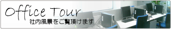 社内風景